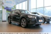 奥迪q5l报价二手-q5l奥迪报价2020款二手车