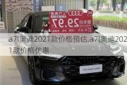 a7l奥迪2021款价格预估,a7l奥迪2021款价格优惠