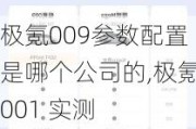 极氪009参数配置是哪个公司的,极氪001 实测