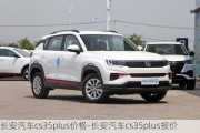 长安汽车cs35plus价格-长安汽车cs35plus报价