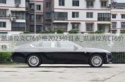 凯迪拉克CT6价格2023价目表_凯迪拉克CT6价格