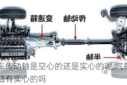 汽车传动轴是空心的还是实心的呢,汽车传动轴有实心的吗