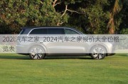 202l汽车之家_2024汽车之家报价大全价格一览表