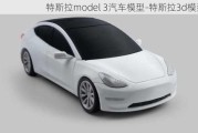 特斯拉model 3汽车模型-特斯拉3d模型