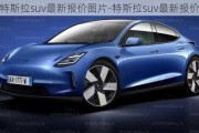 特斯拉suv最新报价图片-特斯拉suv最新报价