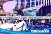 青岛汽车展会,青岛汽车展会2023门票