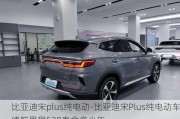 比亚迪宋plus纯电动-比亚迪宋Plus纯电动车续航里程520寿命多少年