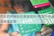 汽车的环保标在哪里领补-汽车环保标志哪里领取