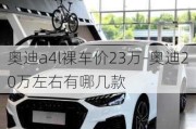 奥迪a4l裸车价23万-奥迪20万左右有哪几款