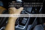 比亚迪汽车自动档-比亚迪自动挡操作