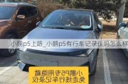 小鹏p5上路_小鹏p5有行车记录仪吗怎么样