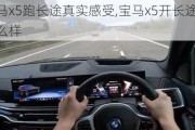 宝马x5跑长途真实感受,宝马x5开长途怎么样