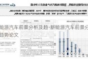 新能源汽车前景分析及趋-新能源汽车前景分析及趋势论文