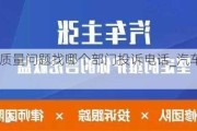 汽车质量问题找哪个部门投诉电话_汽车质量***