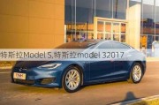 特斯拉Model S,特斯拉model 32017