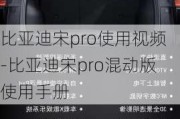 比亚迪宋pro使用视频-比亚迪宋pro混动版使用手册