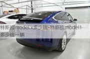 特斯拉model x多少钱-特斯拉model1多少钱一辆