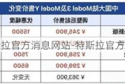 特斯拉官方消息网站-特斯拉官方消息