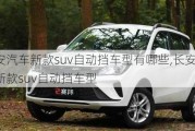 长安汽车新款suv自动挡车型有哪些,长安汽车新款suv自动挡车型