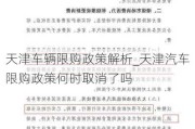 天津车辆限购政策解析_天津汽车限购政策何时取消了吗