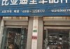 石家庄比亚迪汽车配件店-石家庄比亚迪汽车配件