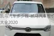 凯马汽车多少钱-凯马汽车报价大全2020