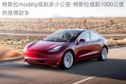 特斯拉modely续航多少公里-特斯拉续航1000公里的是哪款车