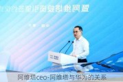 阿维塔ceo-阿维塔与华为的关系