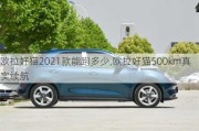 欧拉好猫2021款能跑多少,欧拉好猫500km真实续航