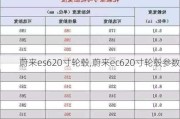 蔚来es620寸轮毂,蔚来ec620寸轮毂参数