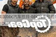 英国bbc汽车节目-bbc汽车节目top gear