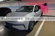 零跑c11500舒享版_零跑c11500舒享版怎么样