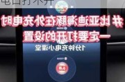 比亚迪海豚充电口打不开怎么回事,比亚迪海豚充电口打不开