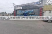 余姚汽车玻璃修复店电话-余姚汽车玻璃修复店