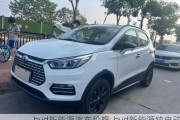 byd新能源汽车价格-byd新能源纯电动