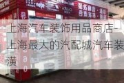 上海汽车装饰用品商店-上海最大的汽配城汽车装潢