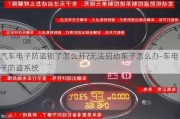 汽车电子防盗锁了怎么开?无法启动车子怎么办-车电子防盗系统