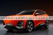 科技部新能源汽车重点专项 2023_科技部新能源汽车