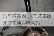 汽车减震器-汽车减震器坏了不换影响大吗