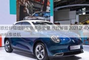 欧拉好猫续航实测多少公里,欧拉好猫 2021款 400km标准续航