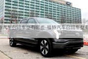 福特汽车召回车型有哪些-福特汽车召回车型有哪些车