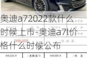 奥迪a72022款什么时候上市-奥迪a7l价格什么时候公布