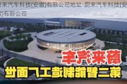 蔚来汽车科技(安徽)有限公司地址-蔚来汽车科技(安徽)有限公司