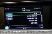 奥迪怎么连接蓝牙放歌-奥迪怎么连接蓝牙放歌曲