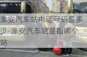 淮安汽车站电话号码是多少-淮安汽车站是指哪个站