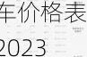 比亚迪电车价格表2023-比亚迪电车价格表2023年