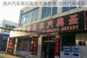 滨州汽车用品批发市场在哪-滨州汽车用品