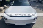 小鹏p7不降价_小鹏p7降7.5万