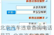 北京汽车违章查询电话号码_北京汽车违章查询电话号码