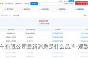 观致汽车有限公司最新消息是什么品牌-观致汽车简介